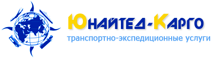 Юнайтед-Карго - грузоперевозки